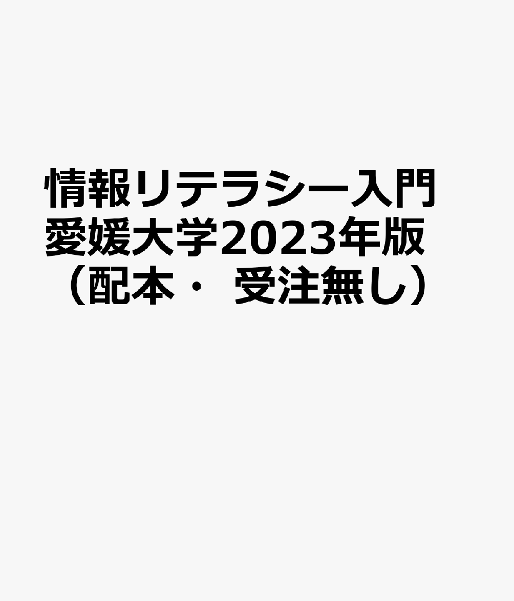 情報リテラシー入門 愛媛大学2023年版