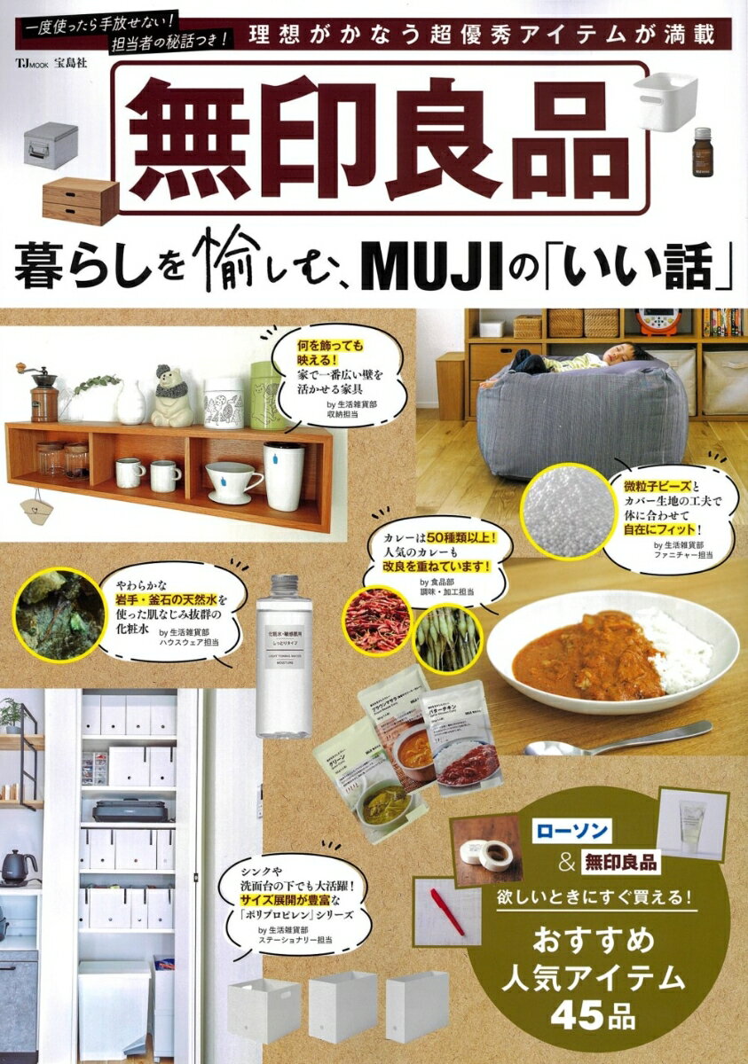 無印良品 暮らしを愉しむ、MUJIの「いい話」