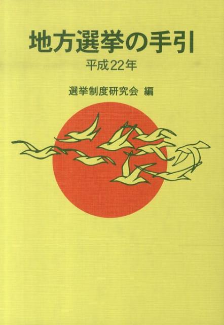 地方選挙の手引（平成22年）