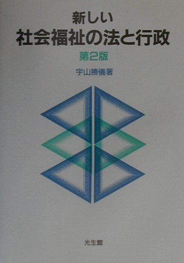 新しい社会福祉の法と行政第2版