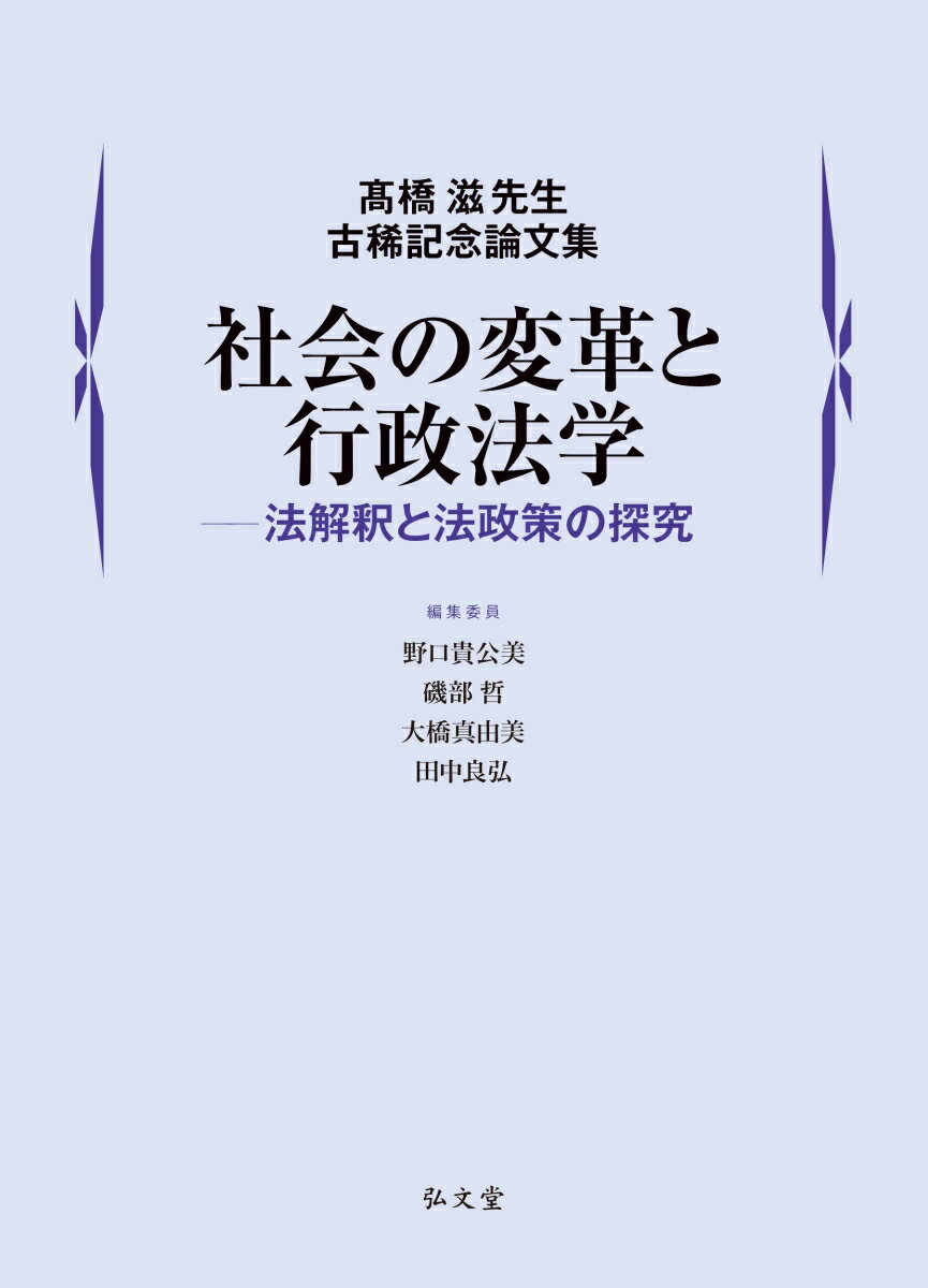 社会の変革と行政法学ー法解釈と法政策の探究