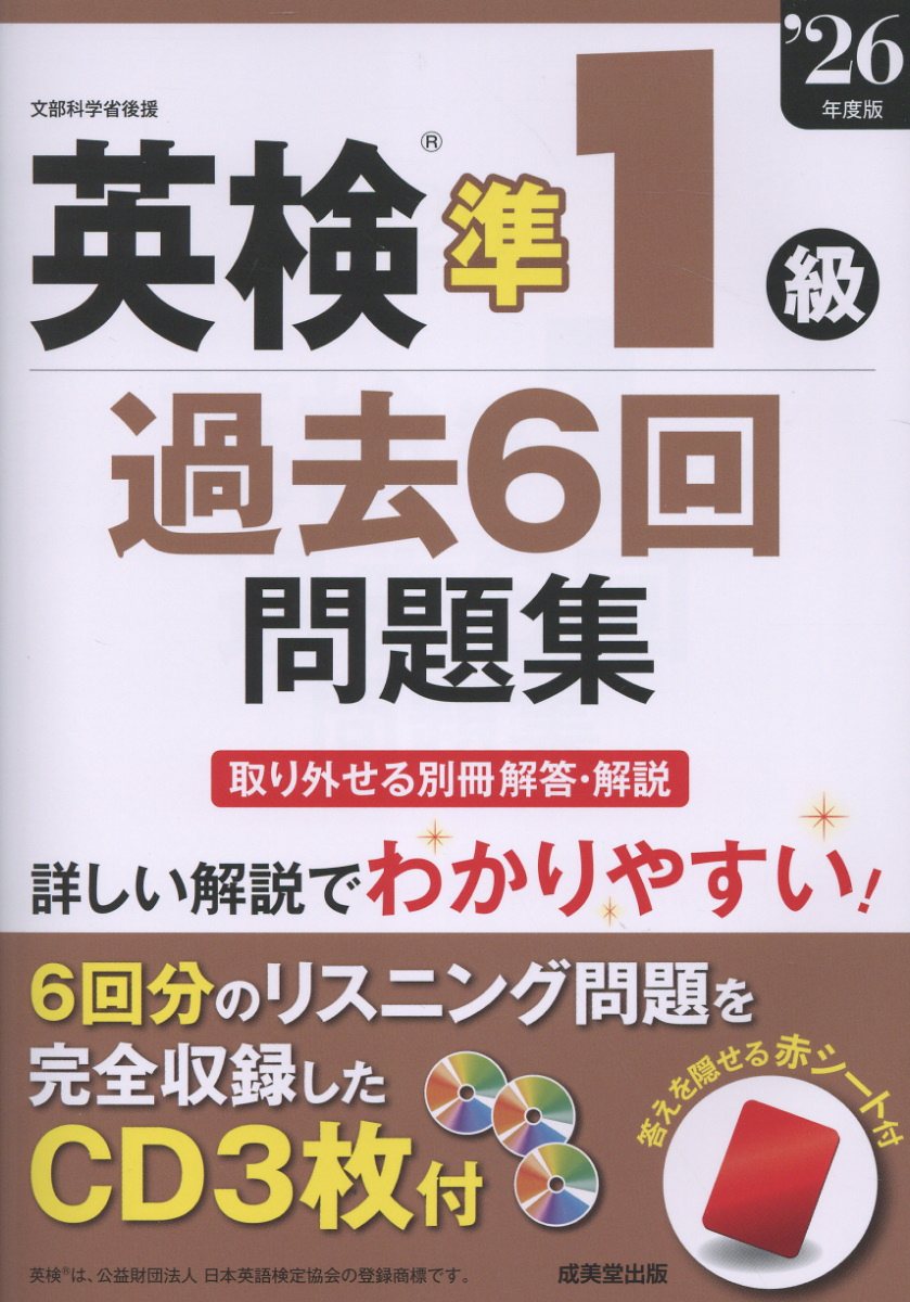 英検R準1級過去6回問題集 '26年度版