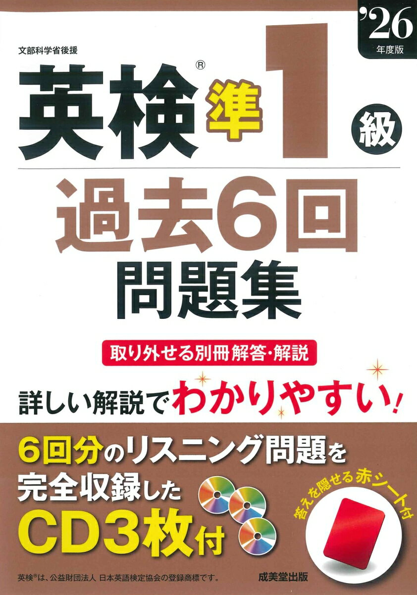 過去6回分の問題を収録し詳しく解説。CD3枚にリスニング問題をすべて収録。
出題されやすい「文法事項」、「イディオム・口語表現」は、分類ごとにまとめて掲載。二次試験（面接）問題と解答例も掲載。
取り外せて見やすい別冊の解答・解説（全訳付き）。コピーして使える解答用紙と、答えを隠せる赤シート付き。
CDの音声はストリーミング再生に対応。
（英検®は、公益財団法人　日本英語検定協会の登録商標です。）
◇　受験ガイド
　　　●　試験日程・申込方法
　　　●　当日持参するもの・成績表・一次試験免除について
　　　●　英検S-CBTについて・英検S-CBT受験ガイド

◇　準1級受験の注意点
　　　●　解答用紙の記入についての注意
　　　●　準1級のめやすと試験の形式

◇　準1級の傾向と対策
　　　●　一次試験・筆記テスト
　　　●　一次試験・リスニングテスト
　　　●　二次試験・面接

◇　準1級でよく出る文法事項
◇　準1級でよく出るイディオム・口語表現

【2025年度】
　＜第2回検定＞
　　　　一次試験・筆記　／　[CD]　リスニング
　　　　二次試験・面接
　　　　●　第2回　解答・解説（別冊）
　＜第1回検定＞
　　　　一次試験・筆記　／　[CD]　リスニング
　　　　二次試験・面接
　　　　●　第1回　解答・解説（別冊）

【2024年度】
　＜第3回検定＞
　　　　一次試験・筆記　／　[CD]　リスニング
　　　　二次試験・面接
　　　　●　第3回　解答・解説（別冊）
　＜第2回検定＞
　　　　一次試験・筆記　／　[CD]　リスニング
　　　　二次試験・面接
　　　　●　第2回　解答・解説（別冊）
　＜第1回検定＞
　　　　一次試験・筆記　／　[CD]　リスニング
　　　　二次試験・面接
　　　　●　第1回　解答・解説（別冊）

【2023年度】
　＜第3回検定＞
　　　　一次試験・筆記　／　[CD]　リスニング
　　　　二次試験・面接
　　　　●　第3回　解答・解説（別冊）