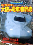 のってみたいな！大阪の電車・新幹線