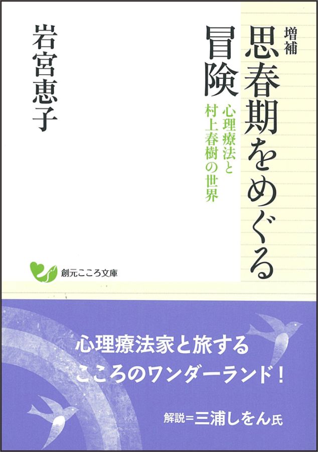 日常の目に見える現実とは異なる次元の現実を描く村上春樹の作品群と、こころに深い苦しみを抱えつつも自らの物語を生きていこうとするクライエントへの心理療法の事例を重ね合わせながら、激しく揺れ動く「思春期」の実像を鮮やかに描き出し、人が生きるということそのものの意味を問いかける。心理療法家がこころの本質に迫った定評あるロングセラーに、近年の村上作品を取り上げた論考を新たに加えた増補版。