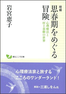 増補　思春期をめぐる冒険 心理療法と村上春樹の世界 （創元こころ文庫） [ 岩宮 恵子 ]