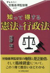 知って得する憲法と行政法 （どんとこい　労働基準監督署　2） [ 河野順一 ]