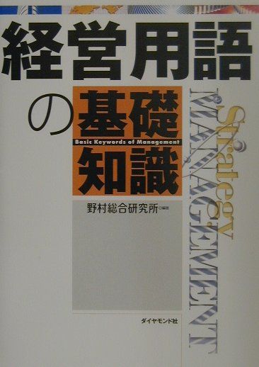 経営用語の基礎知識