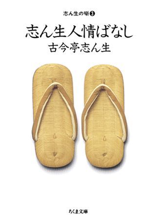 志ん生人情ばなし