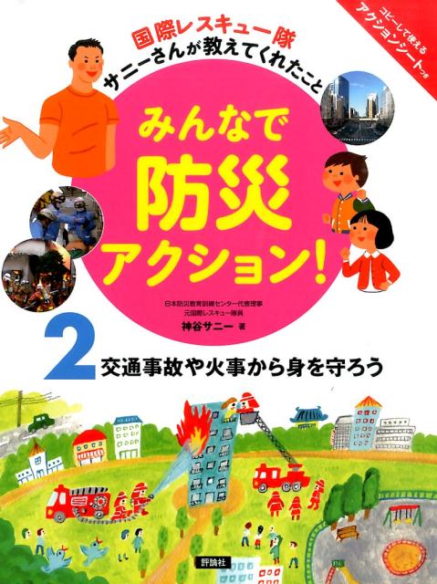みんなで防災アクション！（2） 国際レスキュー隊サニーさんが教えてくれたこと 交通事故や火事から身..