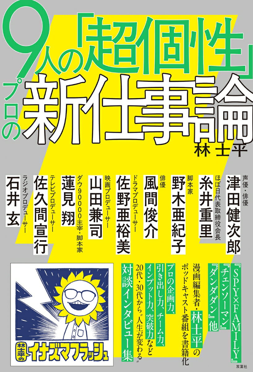 時代を作り、人々を熱狂させる「ヒットメーカー10人」が本音で語る「プロの新仕事論」。目まぐるしく変化していく時代、5年後に成功を手にするにはーー？　10代20代30代は必見！　その全スキルが分かりやすく図解入りで明かされる。

●「“枠をはみ出る瞬間”が自分を引き上げる」
●「プロへの近道は“数をこなすこと”」
●「“組織における立ち位置”を見極める」
●「企画は“立体的に考えることでうまくいく”」
●「迷いが生じたら“嘘のない自分”を信じる」
●「コミュニケーションはまず“自分を開示する”」
●「“言語化”を徹底しながら“言語化できない感覚”も意識する」
　……etc.

　2024年7月1日の配信開始以降、業界内外から好評を博してきた、敏腕漫画編集者・林士平のポッドキャスト番組『林士平のイナズマフラッシュ』が、ついに書籍化！　本番組では、人気漫画『SPY×FAMILY』や『チェンソーマン』などを手がける漫画編集者・林士平がホストとなり、ジャンルを超えた多彩なゲストを招いて、ヒット作品の舞台裏や次に作りたいもの、仕事観、価値観、人生の転機など、「成果を生み出す思考」に迫ってきた。本書ではその内容を再構成し、「各界の第一線」で活躍するゲスト8名との対談を収録。さらに、数多くのラジオ番組や「オードリーのオールナイトニッポン in 東京ドーム」の製作総指揮を務め、番組の企画者でもあるラジオプロデューサー・石井玄との「完全書き下ろし対談」も特別掲載。
　バラエティ、ドラマ、映画、広告、ラジオ、アニメ、お笑い……異なる領域のヒットメーカーたちは、激変していく時代に、自分をどうプロデュースし、チームを動かし、仕事に向き合っているのか。その対話から、「企画力」「引き出し力」「チーム力」「インプット力」「突破力」をはじめ、どんな仕事にも応用できる「普遍的なスキル」が見えてくる！　異なる業界の「思考法」を学べば、自分の仕事を一段引き上げる「武器」になること間違いなし！　コンテンツを生み出すクリエイターのみならず、すべてのビジネスパーソンに、「視座」を与える一冊となっている。

【対談ゲスト】（敬称略）
1. 津田健次郎（声優・俳優）
2. 糸井重里（ほぼ日代表）
3. 野木亜紀子（脚本家）
4. 風間俊介（俳優）
5. 佐野亜裕美（ドラマプロデューサー）
6. 山田兼司（映画プロデューサー）
7. 蓮見翔（ダウ90000）
8. 佐久間宣行（テレビプロデューサー）
9. 石井玄（ラジオプロデューサー）

※書影、タイトルは変更になる可能性もございます。