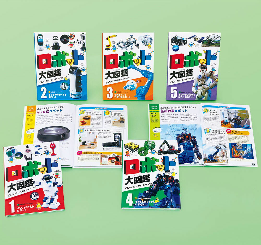 ロボット大図鑑　どんなときにたすけてくれるかな？（全5巻） （0）のサムネイル