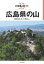 広島県の山 2,052円