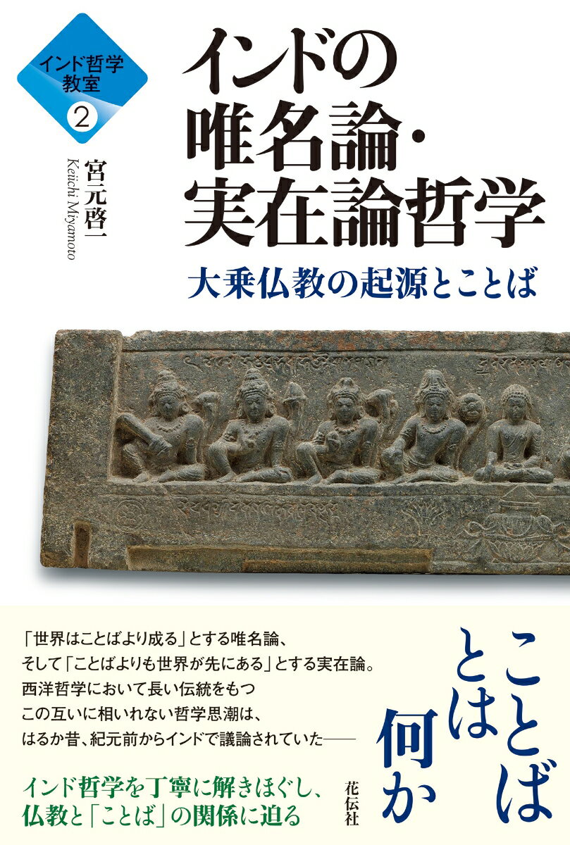 ことばとは何か。「世界はことばより成る」とする唯名論、そして「ことばよりも世界が先にある」とする実在論。西洋哲学において長い伝統をもつこの互いに相いれない哲学思潮は、はるか昔、紀元前からインドで議論されていたーインド哲学を丁寧に解きほぐし、仏教と「ことば」の関係に迫る。