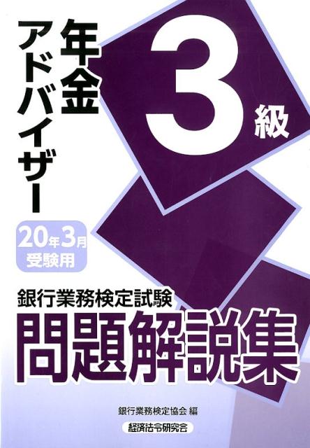 銀行業務検定試験年金アドバイザー3級問題解説集（2020年3月受験用） [ 銀行業務検定協会 ]