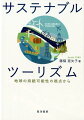 世界で急速に拡大化する観光産業に、今何が求められているか。「地球環境の持続可能性」について考えることは、現在および将来の観光のために避けて通れない課題である。必要不可欠なグリーン施策や多くの実例も紹介しつつ、有限な地球で求められるサステナブルツーリズムの本質を学ぶ。