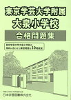 東京学芸大学附属大泉小学校合格問題集 （小学校別問題集）