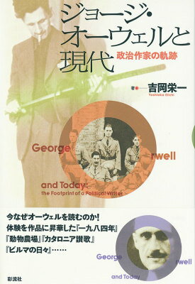 ジョージ・オーウェルと現代