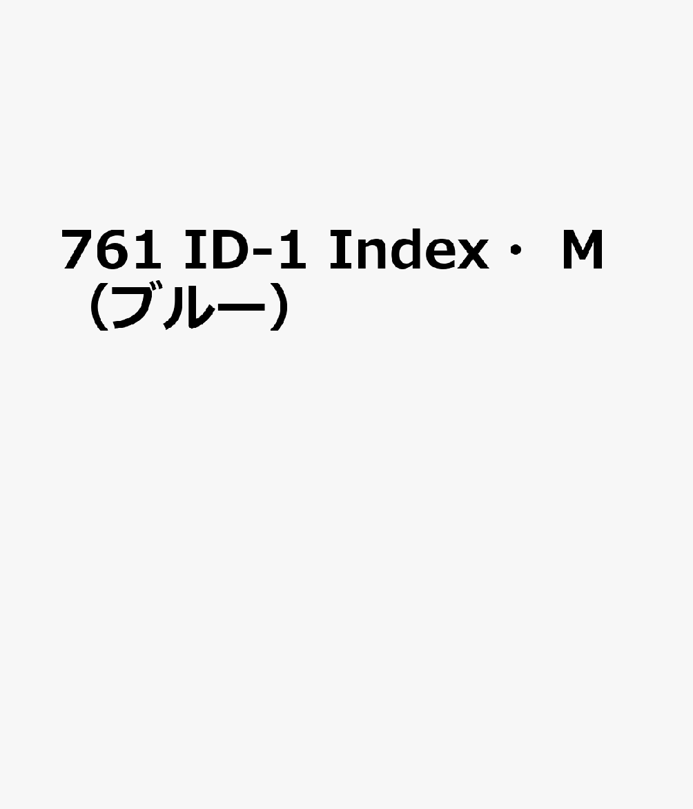 博文館新社761 ID 1 INDEX M ブルー 発行年月：2026年09月 予約締切日：2026年08月25日 サイズ：単行本 ISBN：9784781550633 本 カレンダー・手帳・家計簿 手帳