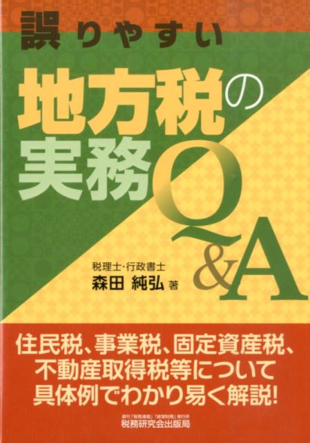 誤りやすい地方税の実務Q＆A