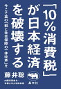 今こそ真の「税と社会保障の一体改革」を 藤井聡 晶文社ジュッパーセントショウヒゼイガニホンケイザイヲハカイスル フジイサトシ 発行年月：2018年11月06日 予約締切日：2018年10月16日 ページ数：196p サイズ：単行本 ISBN：9784794970633 藤井聡（フジイサトシ） 1968年、奈良県生まれ。京都大学大学院工学研究科教授（都市社会工学専攻）。京都大学工学部卒、同大学院修了後、同大学助教授、東京工業大学助教授、教授、イエテボリ大学心理学科研究員等を経て、2009年より現職。また、11年より京都大学レジリエンス実践ユニット長、12年より安倍内閣・内閣官房参与（防災減災ニューディール担当）、18年よりカールスタッド大学客員教授、ならびに『表現者クライテリオン』編集長。文部科学大臣表彰、日本学術振興会賞等、受賞多数。専門は、公共政策に関わる実践的人文社会学（本データはこの書籍が刊行された当時に掲載されていたものです） 序章　集団自殺の様相を呈している「消費増税」／第1章　「8％増税」のせいで庶民が貧困化している／第2章　消費増税が日本を「衰退途上国」に転落させた／第3章　「10％増税」のダメージは極めて深刻なものとなる／第4章　消費増税を「凍結」した後どうするか？ー「税と社会保障」のあり方を改めて考える／第5章　デフレの今、「積極財政」こそが「税収」を増やす／終章　今、何よりも必要なのは「物語転換」である 消費増税を凍結せよ！代替財源はある！減税と積極財政でデフレ脱却。内閣官房参与が描く日本再生のシナリオ。 本 ビジネス・経済・就職 経済・財政 日本経済