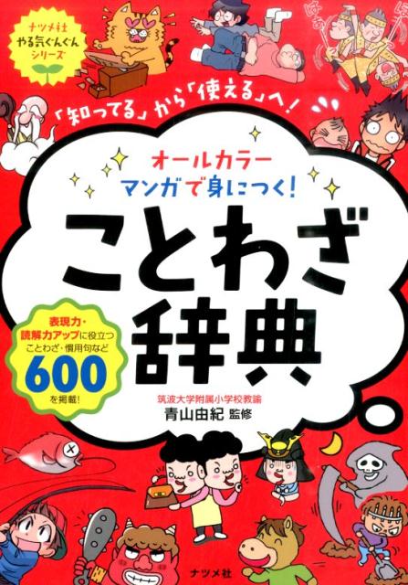 オールカラーマンガで身につく！ことわざ辞典 「知ってる」から「使える」へ！ （ナツメ社やる気ぐんぐんシリーズ） 