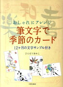 筆文字で季節のカード