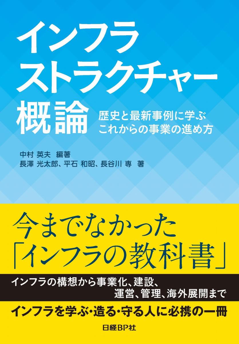 インフラストラクチャー概論 歴史と最新事例に学ぶこれからの事業の進め方 [ 中村 英夫 ]