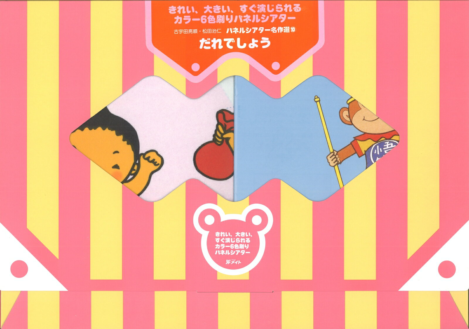 パネルシアター名作選／だれでしょう
