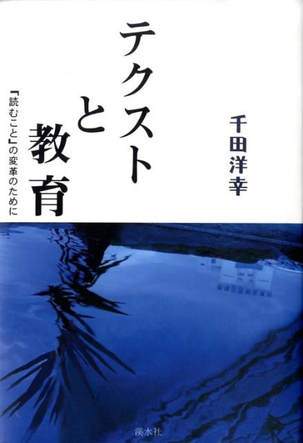 テクストと教育