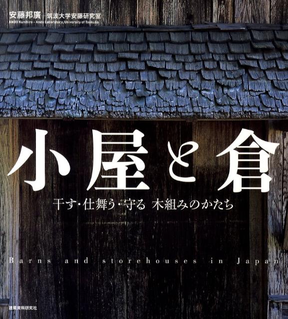 小屋と倉 干す・仕舞う・守る木組みのかたち 