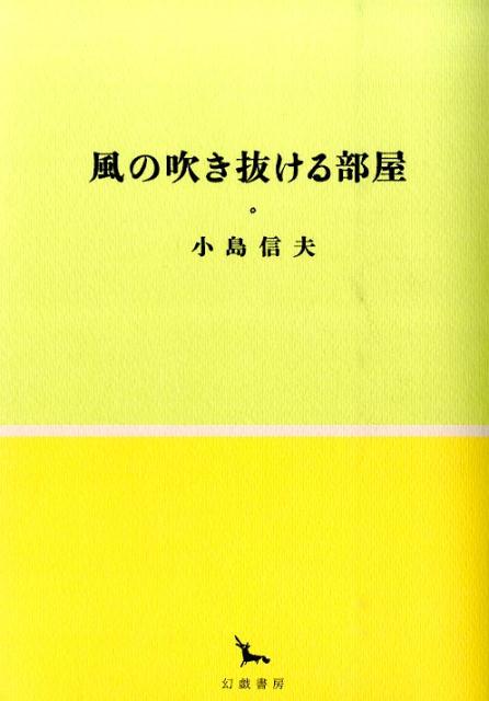 小島信夫『風の吹き抜ける部屋』表紙