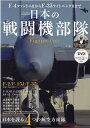 日本の戦闘機部隊 永久保存版F-4ファントム2からF-35ライトニン 日本を護る4つの航空方面隊 (EIWA MOOK)