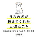 うちの犬が教えてくれた大切なこと