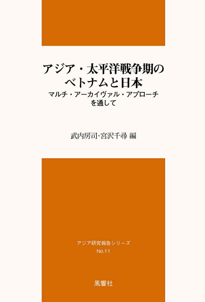 アジア・太平洋戦争期のベトナムと日本