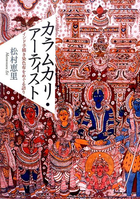 インドの伝統工芸、カラムカリのつくり手たちは、なぜ自らを「アーティスト」と名のるのかー１９世紀頃から寺院に掛けられる布として伝わり、２０世紀半ば、政府の手工芸振興策によって、からくも消滅を免れたカラムカリ。技術を継承する製作者たちは、カーストや帰属が混在し、女性が参入し、技術的差異が広がって、多様化が進む。師のもとで修業に励むかたわら著者は、彼らの語りに耳を傾け、つくる身体に生成された意識を追い、つくり手としての座標を解き明かす。