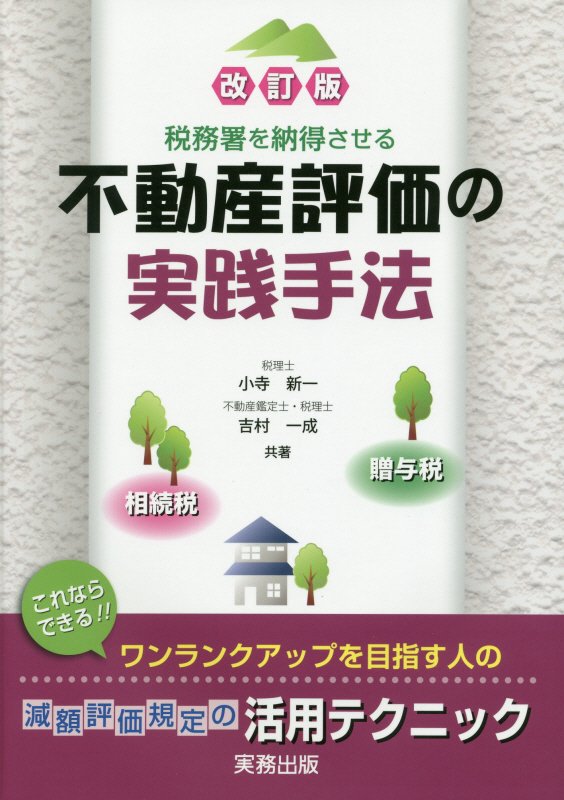 税務署を納得させる不動産評価の実践手法改訂版