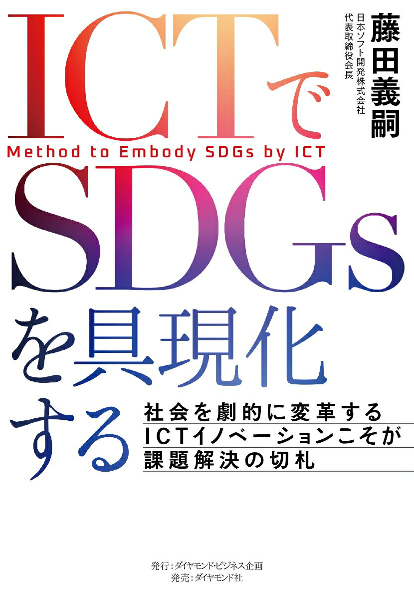ICTでSDGsを具現化する