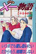 ×一物語（6）