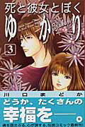 死と彼女とぼくゆかり（3）