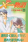 ×一物語（7）