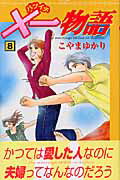 ×一物語（8）