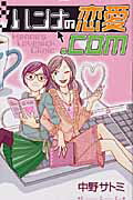 ハンナの恋愛．com