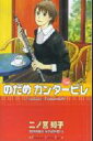 のだめカンタービレ（12） （KC　KISS） [ 二ノ宮 知子 ]