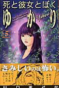 死と彼女とぼくゆかり（5）
