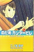 のだめカンタービレ（13） （KC　KISS） [ 二ノ宮 知子 ]