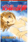 18歳の鼓動 1巻 表紙