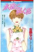 永遠に咲く花 1巻 表紙