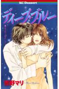 ディープ・ブルー 1巻 表紙