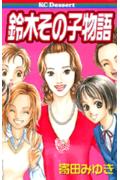 鈴木その子物語